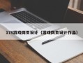 大兴安岭178游戏网页设计（游戏网页设计作品）