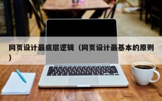 大兴安岭网页设计最底层逻辑（网页设计最基本的原则）