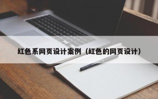 大兴安岭红色系网页设计案例（红色的网页设计）