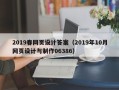 大兴安岭2019春网页设计答案（2019年10月网页设计与制作06386）