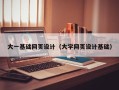大兴安岭大一基础网页设计（大学网页设计基础）