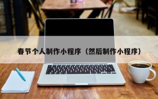 大兴安岭春节个人制作小程序（然后制作小程序）