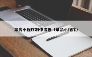 大兴安岭菜店小程序制作流程（菜品小程序）